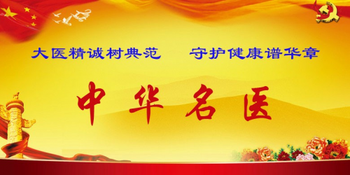 国医岐黄术圣手医八方国医大师——王明前