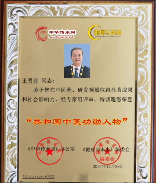 国医岐黄术圣手医八方国医大师——王明前