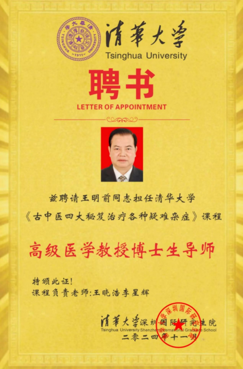 国医岐黄术圣手医八方国医大师——王明前