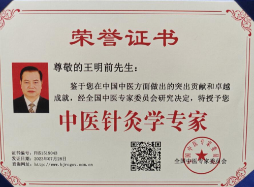 国医岐黄术圣手医八方国医大师——王明前