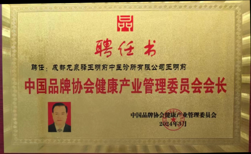 国医岐黄术圣手医八方国医大师——王明前