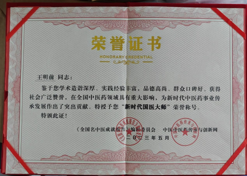 国医岐黄术圣手医八方国医大师——王明前