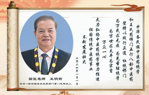 国医岐黄术圣手医八方国医大师——王明前