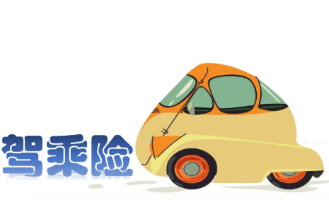 驾乘险：行车路上的 “隐形保护伞”，你了解多少？