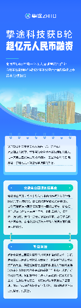 挚途科技斩获B轮超亿元融资，加速商用车自动驾驶量产布局