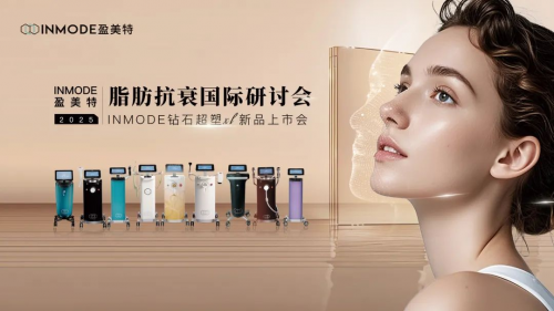 2025 INMODE 盈美特脂肪抗衰国际研讨会暨钻石超塑 XL 新品上市盛典在南京举办