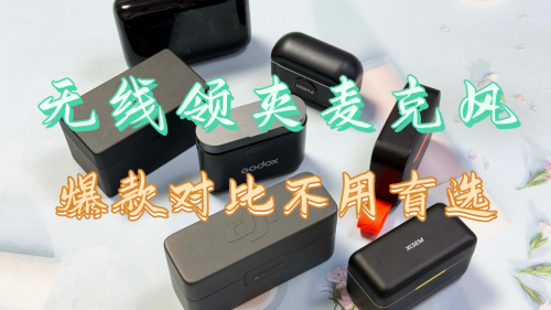 无线麦克风哪个牌子的好，最好的无线麦克风品牌排行，麦克风推荐