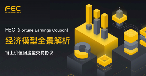 鏈上“票據”革命：FEC引領傳統金融數字化升級