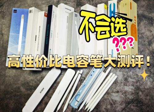 吉玛仕电容笔怎么样？西圣、吉玛仕、wiwu三款产品测评告诉你答案