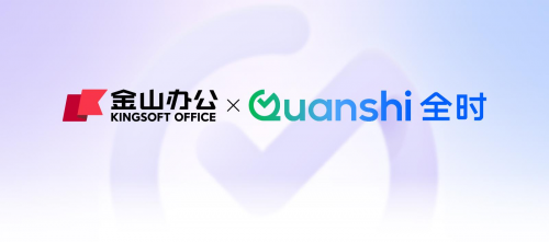 金山办公与全时成立合资公司 共拓企业级协同办公市场
