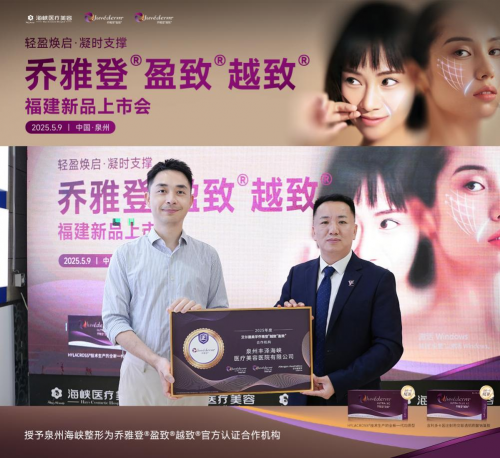 重磅发布！泉州海峡整形&乔雅登新品上市会盛大启幕！