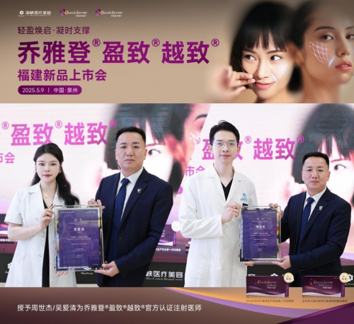 重磅发布！泉州海峡整形&乔雅登新品上市会盛大启幕！