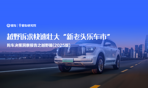 易车研究院：中国车市越野诉求近 10%，老年车市暗藏新机