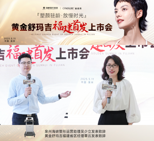官宣，黄金舒玛吉在泉州海峡整形重磅发布！微笑抗衰正式照进现实！