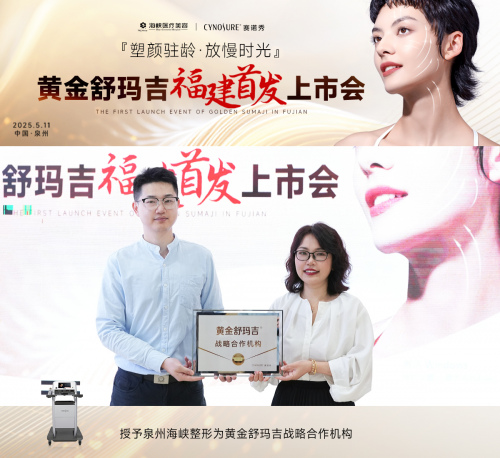 官宣，黄金舒玛吉在泉州海峡整形重磅发布！微笑抗衰正式照进现实！