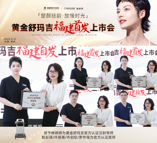 官宣，黄金舒玛吉在泉州海峡整形重磅发布！微笑抗衰正式照进现实！