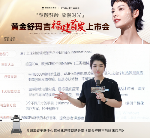 官宣，黄金舒玛吉在泉州海峡整形重磅发布！微笑抗衰正式照进现实！