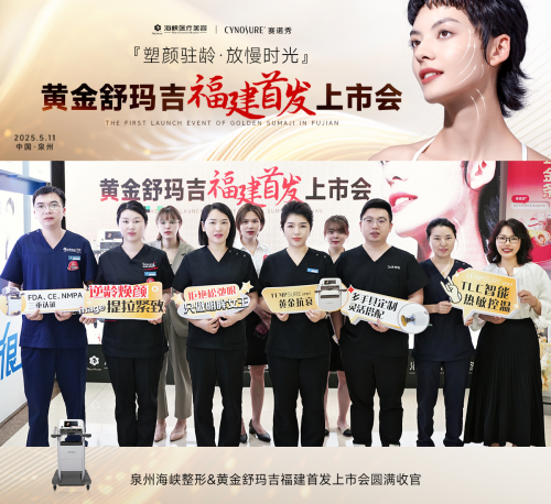 官宣，黄金舒玛吉在泉州海峡整形重磅发布！微笑抗衰正式照进现实！