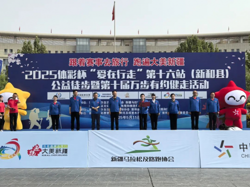 2025体彩杯“爱在行走”第十六站（新和县）公益徒步活动圆满结束
