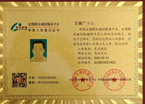 著名风水大师  王健广