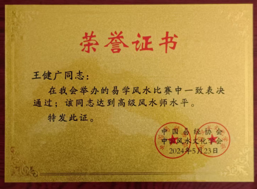 著名风水大师  王健广