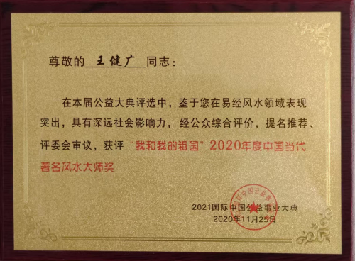著名风水大师  王健广
