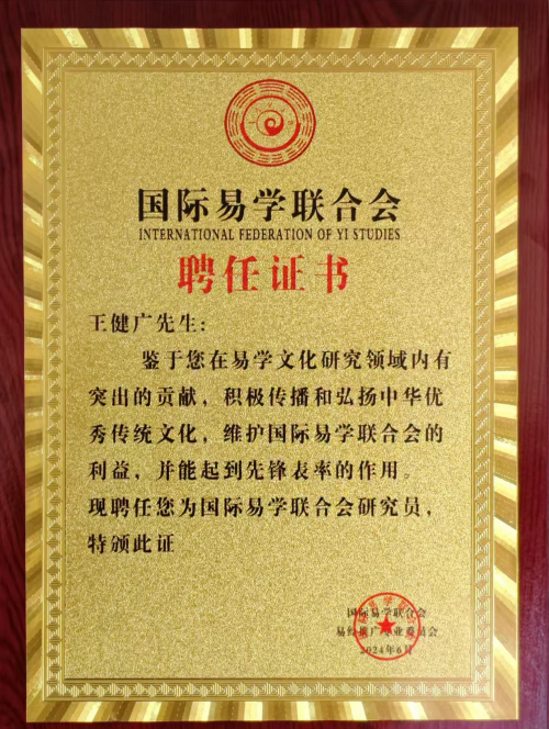 著名风水大师  王健广