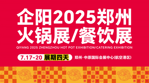 抓住中国餐饮心脏的脉搏，717企阳郑州火锅展/餐饮展，等你来掘金！