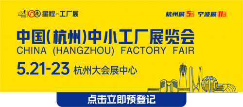 杭州中小工厂展来了！预登记有福利，千家好厂等您挑