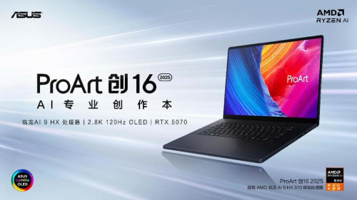 高性能 更智能，AI+ PC 选锐龙 ProArt 创16 2025创作力全面升级