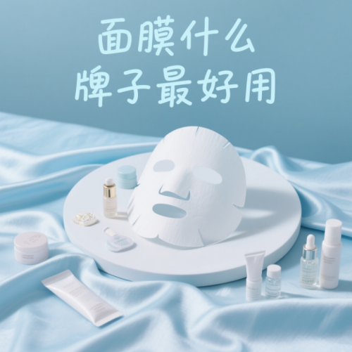 保湿面膜哪个牌子最好？补水面膜十大排行榜，2025最新榜单