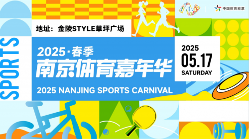 骑行打卡，玩转山水！ 2025南京体育嘉年华邀您体验“骑”妙之旅