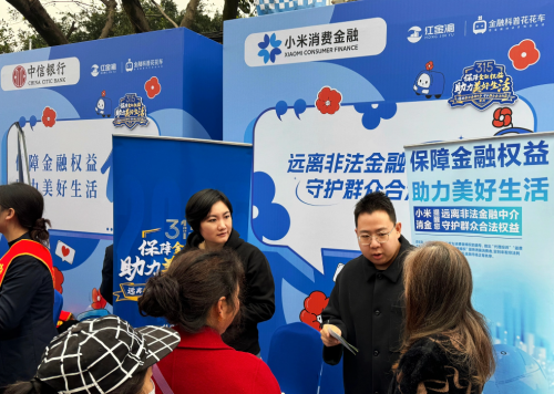 小米消金高度重视消保宣传工作 为提振消费贡献消保力量