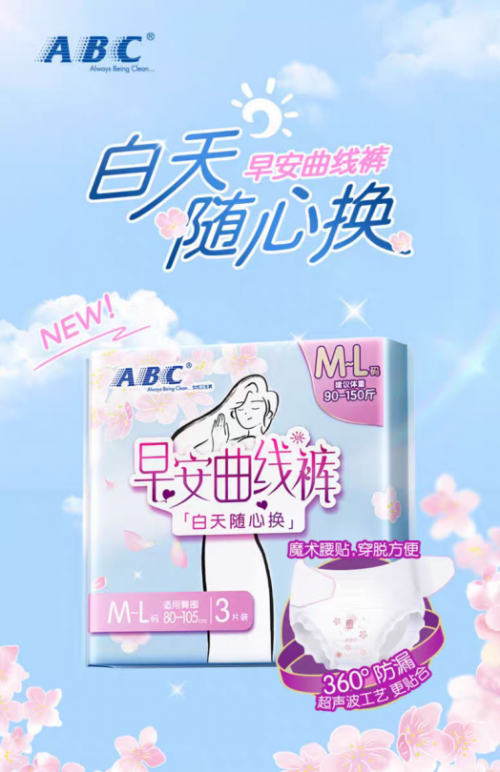 安心跃动每一刻：ABC卫生巾早安曲线裤让热爱持续在线