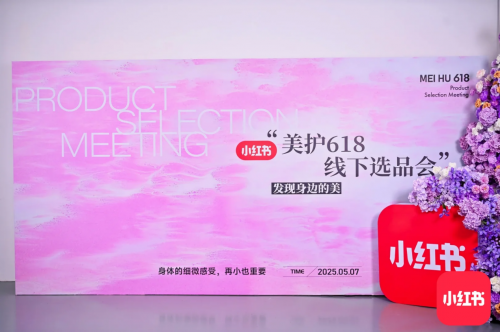 净威力受邀参与小红书 “美护 618 线下选品会”，助力品牌竞争力提升