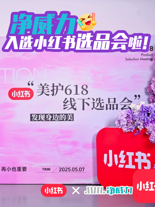 净威力受邀参与小红书 “美护 618 线下选品会”，助力品牌竞争力提升