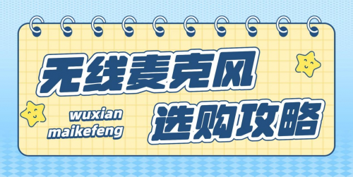 无线麦克风哪个牌子性价比高，十大音质最好的麦克风推荐