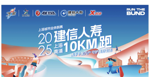 建信人寿2025上海黄浦10KM跑报名启动