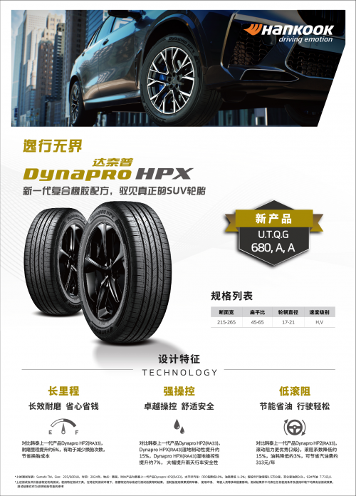 韩泰轮胎全新SUV产品Dynapro HPX（RA43）焕新上市