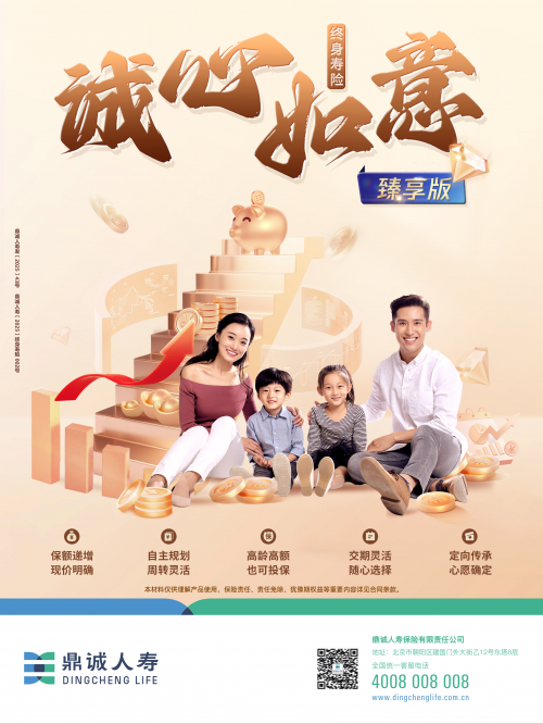 5月15日鼎诚人寿 “诚心如意（臻享版）终身寿险”上线博文