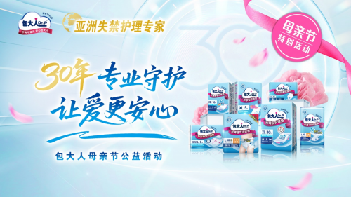 银龄有爱·守护无界：包大人母亲节三十周年公益行动暖心纪