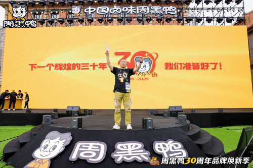 恰如少年“十”：周黑鸭三十而立再启程，以赤子之心书写百年卤味传奇