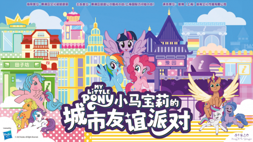 魔法地图闪耀上线！黄浦×小马宝莉，开启友谊魔法的都市大冒险