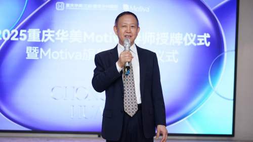 重庆华美携手Motiva深化战略合作——首家旗舰店启幕 领航高定美胸新标杆