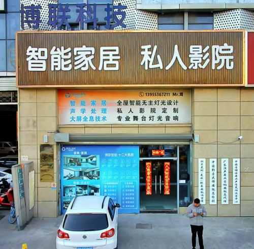 博联智能家居·家庭影院荣获2025年度芜湖市首届《最受消费者信赖智能家居》品牌评选活动冠军