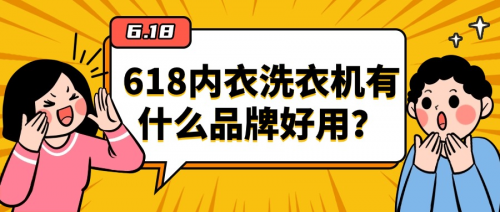 618内衣洗衣机有什么品牌好用?2025闭眼入五款,清洁强,居家必备