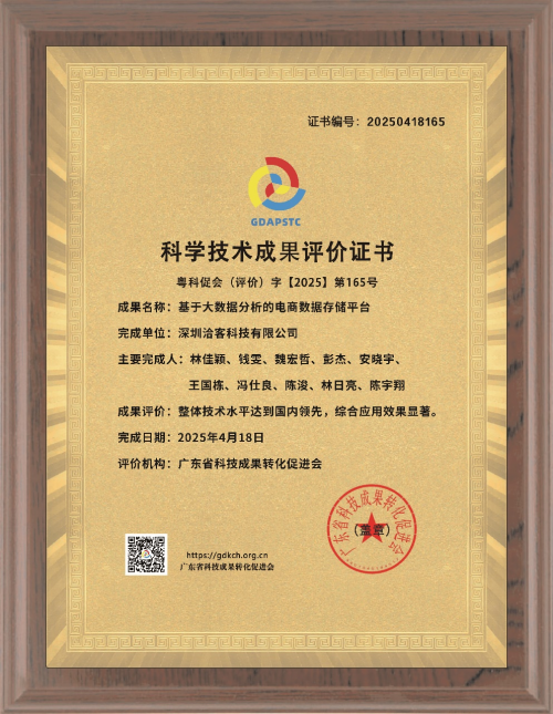 ​洽客科技科学技术成果获认可，展现电商数据领域强劲实力