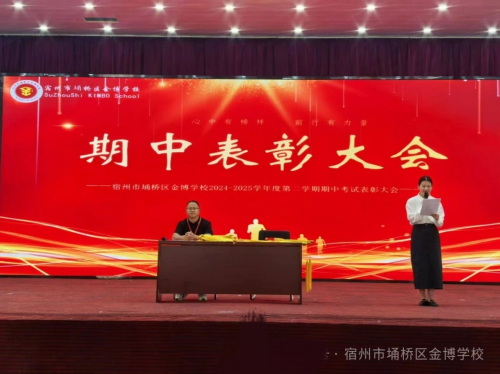 宿州金博学校表彰大会：见证高一第二学期期中考试荣耀时刻