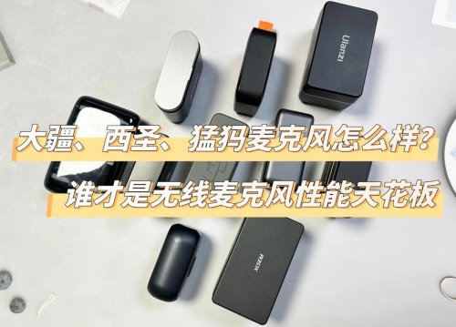 大疆、西圣、猛犸麦克风怎么样？深度测评告诉你谁才是性能天花板