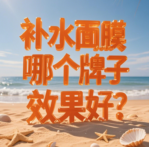 面膜哪个牌子最好用？推荐这十大排名，补水保湿更有效
